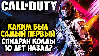 КАКИМ БЫЛ ПЕРВЫЙ МИРОВОЙ РЕКОРД В СЕРИИ Call of Duty?