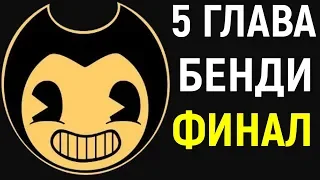 Bendy and the Ink Machine Chapter 5 | Прохождение, финал, концовка Бенди и чернильная машина 5 глава