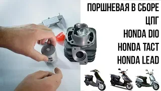 Поршневая группа в сборе Honda Dio, Tact, Lead / Подробные размеры