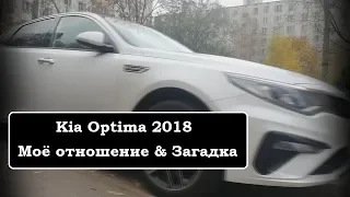 Kia Optima 2018 Мое отношение и Загадка