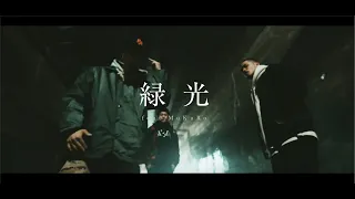 剛斗 × 湯煙bee - 緑光 feat. MuKuRo
