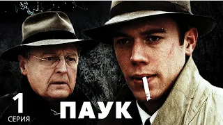 ПАУК ► 1 серия / Триллер, драма, криминал / Дания-Швеция, 2000