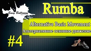 Alternative Basic Movement in Rumba #4 | Альтернативное основное движение. Румба | EasyBallroom