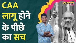 आ गया CAA, देश में क्या बदलेगा, किसे नागरिकता मिलेगी, कहां लागू नहीं होगा। LT Show । Saurabh Dwivedi