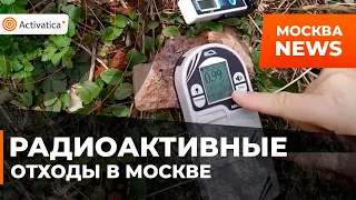 🟠Андрей Ожаровский против радиоактивных отходов в Москве