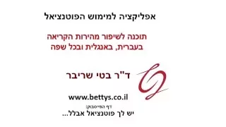 הדרכה לאימון במהירות קריאה באמצעות אתר spreeder  -ד"ר בטי שרייבר