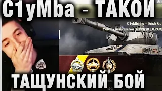 КЛУМБА ТАКОЙ ТАЩУНСКИЙ БОЙ