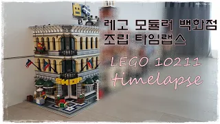 [TIMELAPSE] 레고 모듈러 백화점 (LEGO 10211) 조립 타입랩스