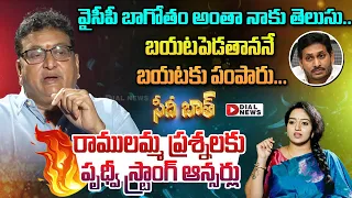 Comedian Prudhvi Raj Exclusive Interview With Anchor Ramulamma | Seedhi Baat | Dial News