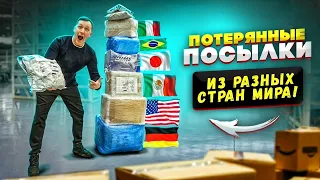 купил ПОТЕРЯННЫЕ ПОСЫЛКИ из РАЗНЫХ СТРАН мира! И нашел...