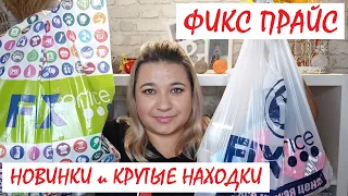 ❌ВЫНЕСЛА ВЕСЬ ФИКС ПРАЙС!!! // ПОКУПКИ FIX PRICE// КРУТЫЕ НАХОДКИ и НОВИНКИ //ЭТО НАДО БРАТЬ!!!