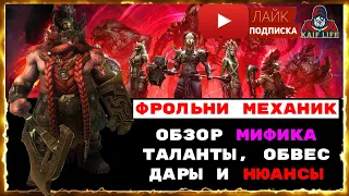 Фрольни Механик - подробный обзор Мифического героя RAID . Таланты, обвес, дар и нюансы. Рейд мифик