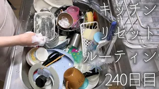 #240 キッチンリセットルーティーン/Daily Kitchen Cleaning Routine.