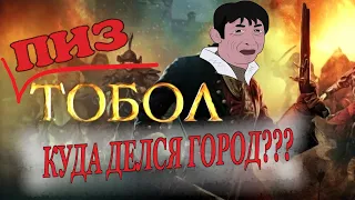 Историческая Галлюцинация - Тобольск, НЕ  столица Великой Тартарии!!