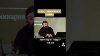 Свекровь в семье. Прот. Андрей Ткачев. Фрагмент