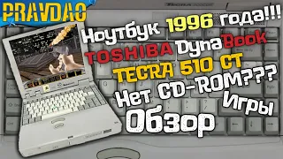 PRAVDAO #242 - TOSHIBA DynaBook TECRA 510 CT