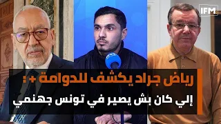 رياض جراد يكشف للدوامة+ : الي كان بش يصير في تونس جهنمي و لايوجد منافس لقيس سعيد