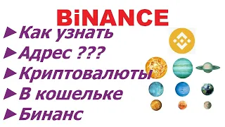 BINANCE АДРЕС КОШЕЛЬКА КАК УЗНАТЬ И ГДЕ ПОСМОТРЕТЬ БИТКОИН АДРЕС НА БИНАНСЕ