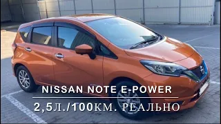 NISSAN NOTE E-POWER расход бензина 2,5 л. / 100 км. Это реально!!!?