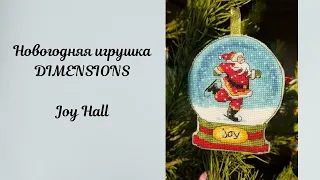 Новогодняя игрушка Dimensions "Joy Hall " 70-08905 | Показываю весь процесс от начала и до конца