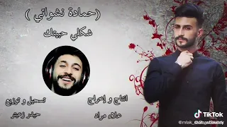 Hamada Nashawaty - shakle habetek official Music video