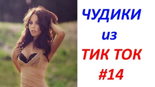 Чудики из ТИК ТОК 🤣😎👍 , лучшие видео и приколы 2020 #14