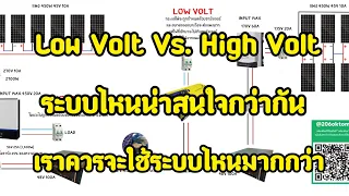 High Volt Vs  Low Volt อันไหนดีกว่ากัน !!!