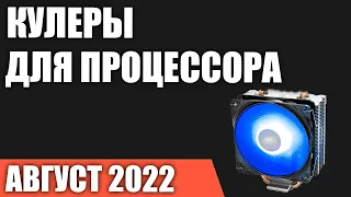 ТОП—10. Лучшие кулеры для процессора на любой бюджет. Август 2022 года. Рейтинг!