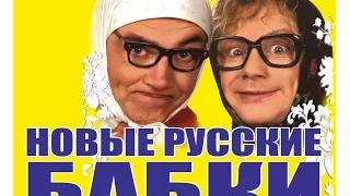 Новые русские бабки Юмористический концерт Приколы 2015