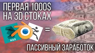 Как заработать первую 1000$ на 3D стоках? Пассивный заработок на 3Д