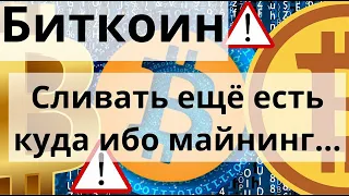 Биткоин сливать ещё есть куда ибо майнинг пока безубыточен? 40 000 BTC 27 Сентября