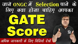How Much GATE Score Is Necessary To Get Job In ONGC | ONGC Vacancy 2023