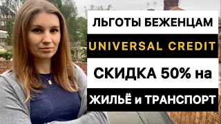 Universal Credit пільги для біженців з України знижка на проїзд та оренду