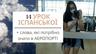 14 УРОК ІСПАНСЬКОЇ МОВИ || СЛОВНИЧОК ДЛЯ АЕРОПОРТУ