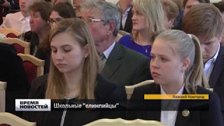 Награждение победителей школьных олимпиад в Нижнем Новгороде