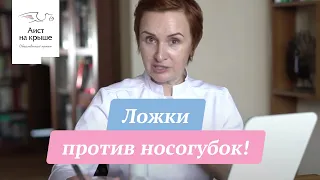 Ложки против носогубок!