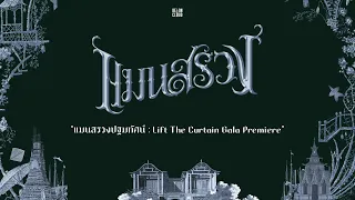 [LIVE] แมนสรวงปฐมทัศน์ : Lift The Curtain Gala Premiere