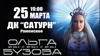 Ольга Бузова - Шоу "Вот Она Я" | КДЦ "Сатурн" | Раменское, 25.03.2023