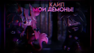 🎶Клип🎶||☠️Мои демоны☠️||🖤Хару×Наташа🖤||🎸Нервы🎸||Gacha life