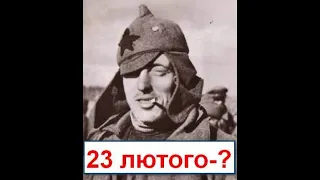 Історія 23 лютого на пальцях . Хто? Коли? Чому?