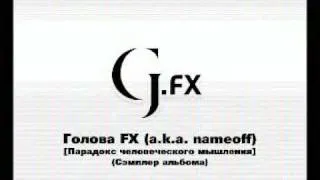 G.Fx - Парадокс человеческого мышления (сэмплер)