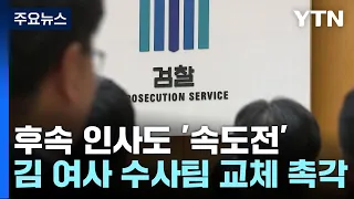 후속 인사도 '속도전'...'김건희 수사' 수사팀도 교체? / YTN