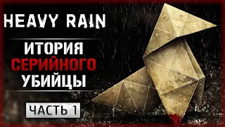 МРАЧНАЯ ИСТОРИЯ СЕРИЙНОГО УБИЙЦЫ "МАСТЕРА ОРИГАМИ"! | Heavy Rain 2023 ㊙️ | Часть #1