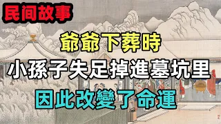 民間故事合集：爺爺下葬時，小孫子失足掉進墓坑里，因此改變了命運