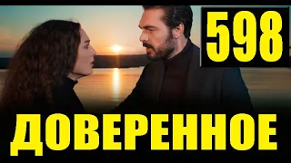 Доверенное 598 серия на русском языке. Анонс