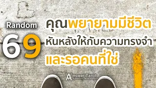 Random 69 คุณพยายามมีชีวิต หันหลังให้กับความทรงจำและรอคนที่ใช่