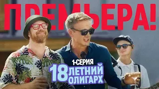 18-летний олигарх - 1 серия - Комедия мелодрама | Премьера Сериала 2021