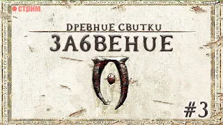 The Elder Scrolls IV: OBLIVION прохождение #3