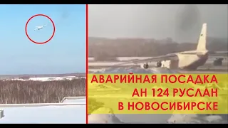 13.11.2020 Аварийная посадка грузового Ан-124 «Руслан» в Новосибирске. Развалился двигатель.