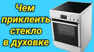 ЧЕМ ПРИКЛЕИТЬ СТЕКЛО В ДУХОВКЕ. КЛЕЮ СТЕКЛО ТЕРМОСТОЙКИМ ГЕРМЕТИКОМ!  Сломалась Дверь Газовой Плиты!